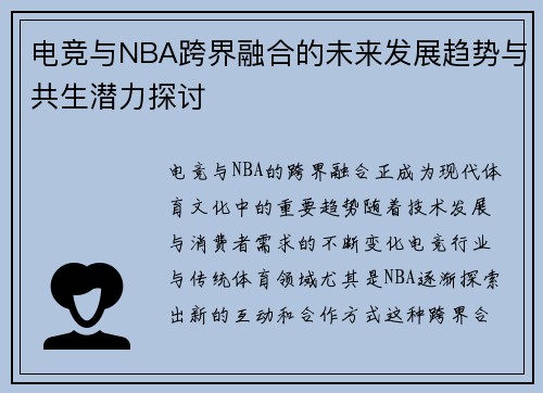 电竞与NBA跨界融合的未来发展趋势与共生潜力探讨