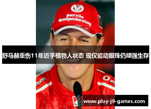 舒马赫重伤11年近乎植物人状态 现仅能动眼珠仍顽强生存