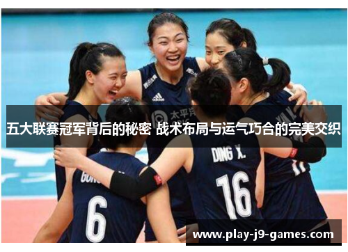 五大联赛冠军背后的秘密 战术布局与运气巧合的完美交织