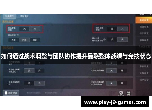 如何通过战术调整与团队协作提升曼联整体战绩与竞技状态