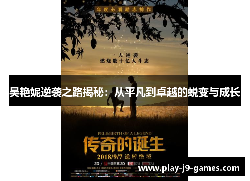 吴艳妮逆袭之路揭秘：从平凡到卓越的蜕变与成长
