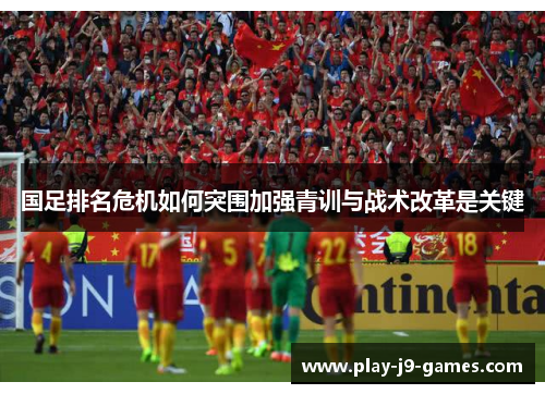 国足排名危机如何突围加强青训与战术改革是关键