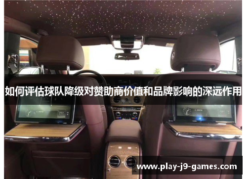如何评估球队降级对赞助商价值和品牌影响的深远作用