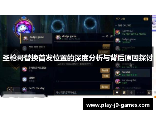 圣枪哥替换首发位置的深度分析与背后原因探讨