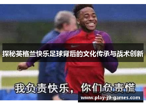 探秘英格兰快乐足球背后的文化传承与战术创新