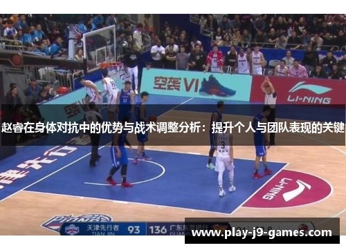 赵睿在身体对抗中的优势与战术调整分析：提升个人与团队表现的关键