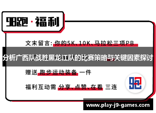 分析广西队战胜黑龙江队的比赛策略与关键因素探讨