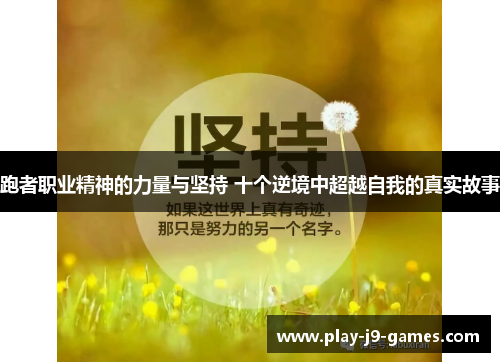 跑者职业精神的力量与坚持 十个逆境中超越自我的真实故事