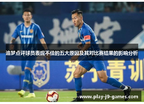 追梦点评球员表现不佳的五大原因及其对比赛结果的影响分析