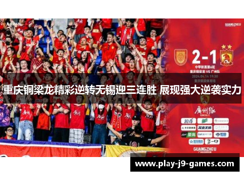 重庆铜梁龙精彩逆转无锡迎三连胜 展现强大逆袭实力