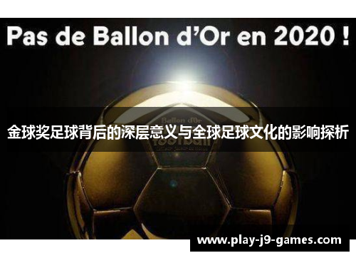 金球奖足球背后的深层意义与全球足球文化的影响探析