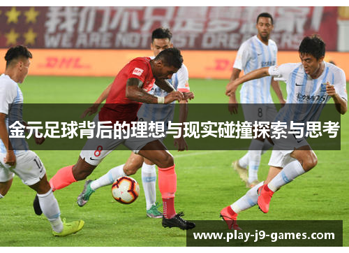 金元足球背后的理想与现实碰撞探索与思考