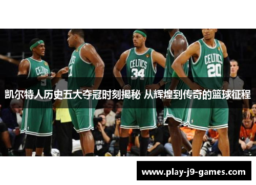 凯尔特人历史五大夺冠时刻揭秘 从辉煌到传奇的篮球征程