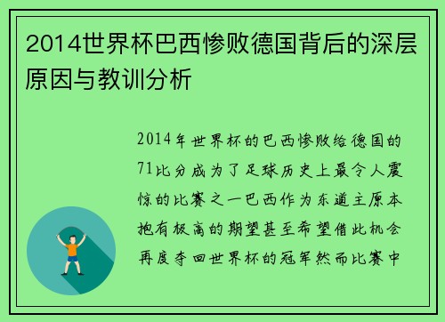 2014世界杯巴西惨败德国背后的深层原因与教训分析