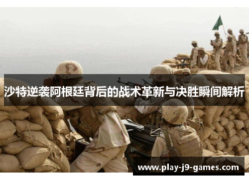 沙特逆袭阿根廷背后的战术革新与决胜瞬间解析