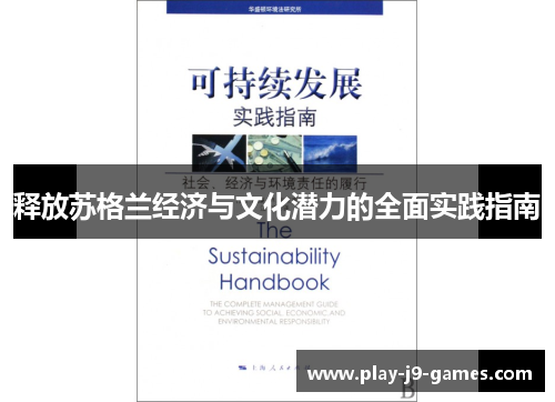 释放苏格兰经济与文化潜力的全面实践指南