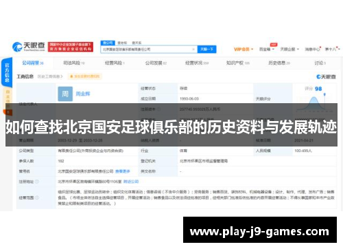 如何查找北京国安足球俱乐部的历史资料与发展轨迹