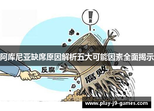 阿库尼亚缺席原因解析五大可能因素全面揭示