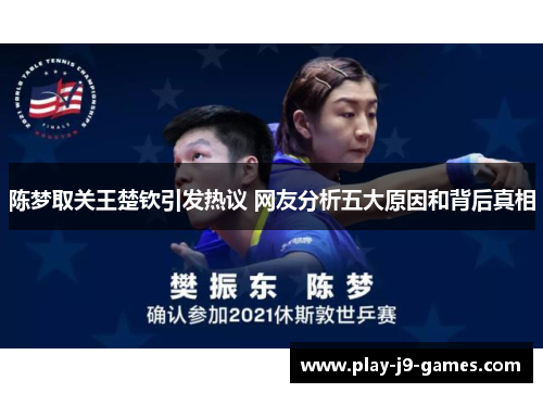 陈梦取关王楚钦引发热议 网友分析五大原因和背后真相