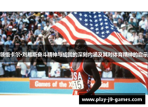 领悟卡尔·刘易斯奋斗精神与成就的深刻内涵及其对体育精神的启示