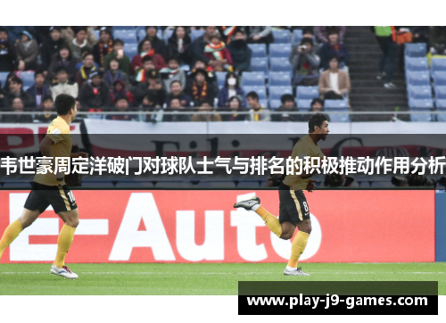韦世豪周定洋破门对球队士气与排名的积极推动作用分析