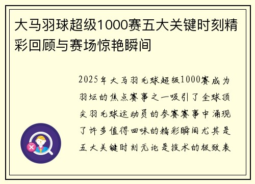 大马羽球超级1000赛五大关键时刻精彩回顾与赛场惊艳瞬间
