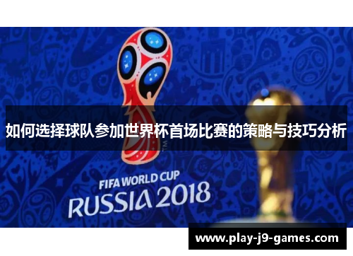 如何选择球队参加世界杯首场比赛的策略与技巧分析