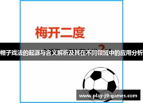 帽子戏法的起源与含义解析及其在不同领域中的应用分析