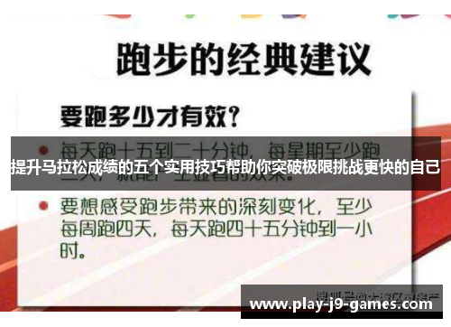 提升马拉松成绩的五个实用技巧帮助你突破极限挑战更快的自己