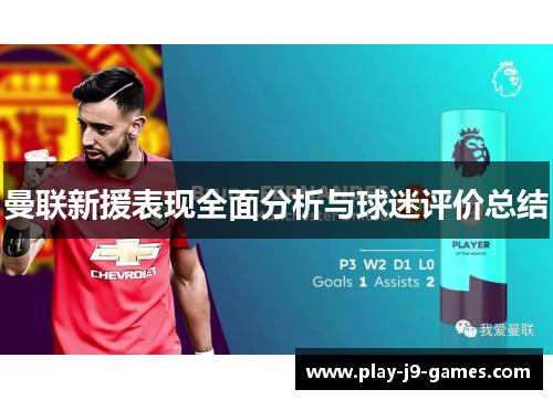 曼联新援表现全面分析与球迷评价总结