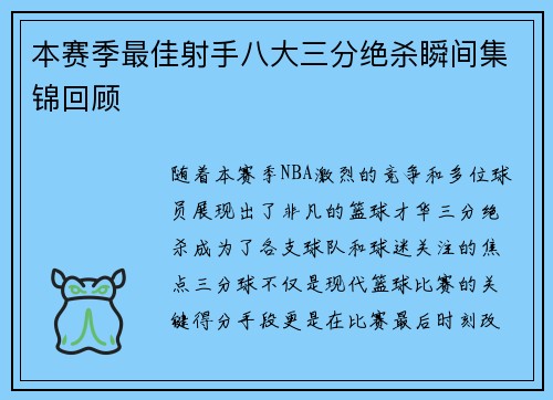 本赛季最佳射手八大三分绝杀瞬间集锦回顾