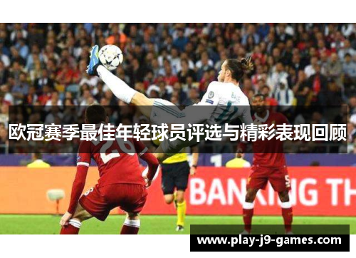 欧冠赛季最佳年轻球员评选与精彩表现回顾