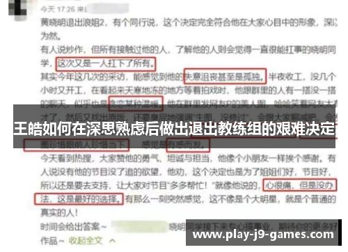 王皓如何在深思熟虑后做出退出教练组的艰难决定