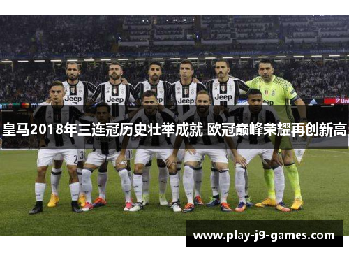 皇马2018年三连冠历史壮举成就 欧冠巅峰荣耀再创新高