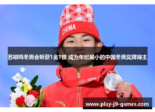 苏翊鸣冬奥会斩获1金1银 成为年纪最小的中国冬奥奖牌得主