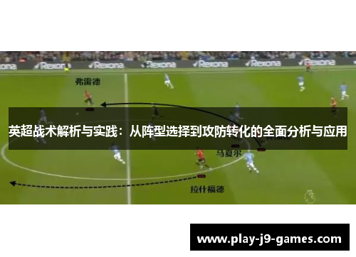 英超战术解析与实践：从阵型选择到攻防转化的全面分析与应用