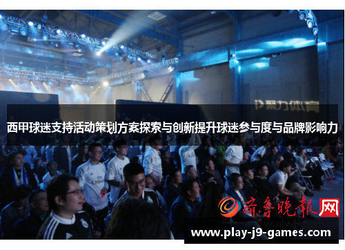 西甲球迷支持活动策划方案探索与创新提升球迷参与度与品牌影响力