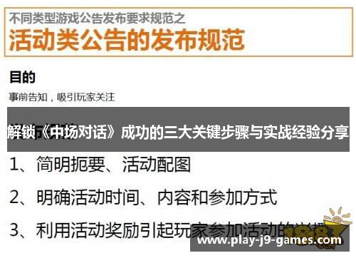 解锁《中场对话》成功的三大关键步骤与实战经验分享