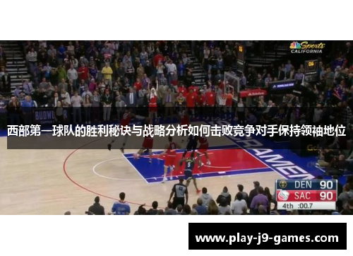 西部第一球队的胜利秘诀与战略分析如何击败竞争对手保持领袖地位