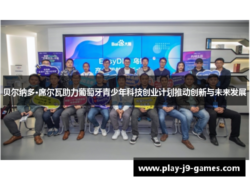 贝尔纳多·席尔瓦助力葡萄牙青少年科技创业计划推动创新与未来发展