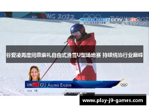 谷爱凌再度问鼎崇礼自由式滑雪U型场地赛 持续统治行业巅峰