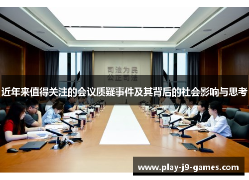 近年来值得关注的会议质疑事件及其背后的社会影响与思考