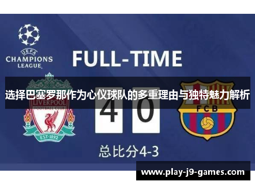 选择巴塞罗那作为心仪球队的多重理由与独特魅力解析