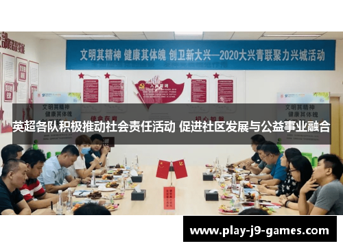 英超各队积极推动社会责任活动 促进社区发展与公益事业融合