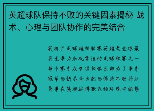 英超球队保持不败的关键因素揭秘 战术、心理与团队协作的完美结合