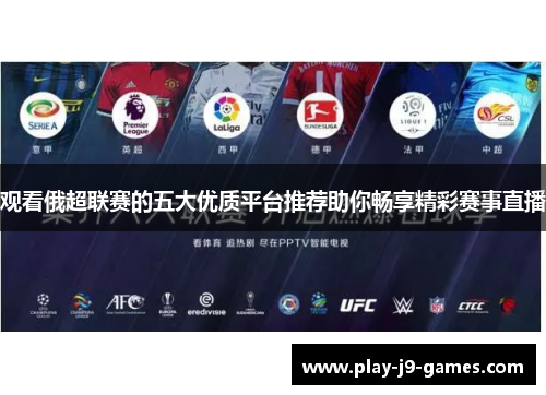 观看俄超联赛的五大优质平台推荐助你畅享精彩赛事直播