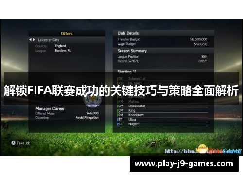解锁FIFA联赛成功的关键技巧与策略全面解析