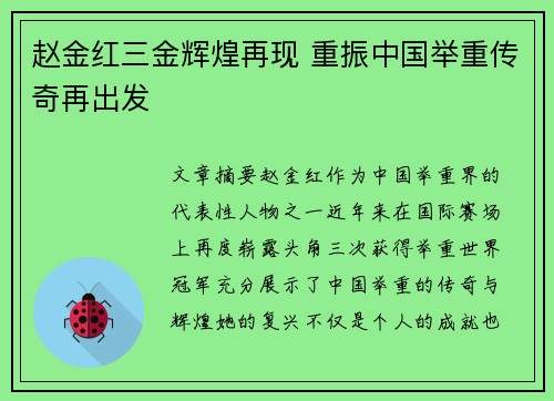 赵金红三金辉煌再现 重振中国举重传奇再出发