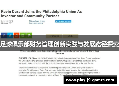 足球俱乐部财务管理创新实践与发展路径探索