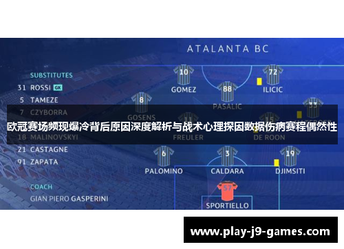欧冠赛场频现爆冷背后原因深度解析与战术心理探因数据伤病赛程偶然性
